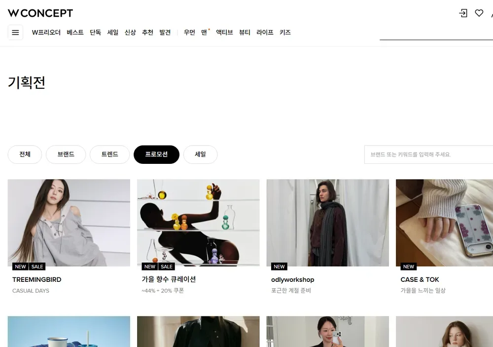 W컨셉 기획전 프로모션 목록 화면 W컨셉 기획전 프로모션 목록 화면