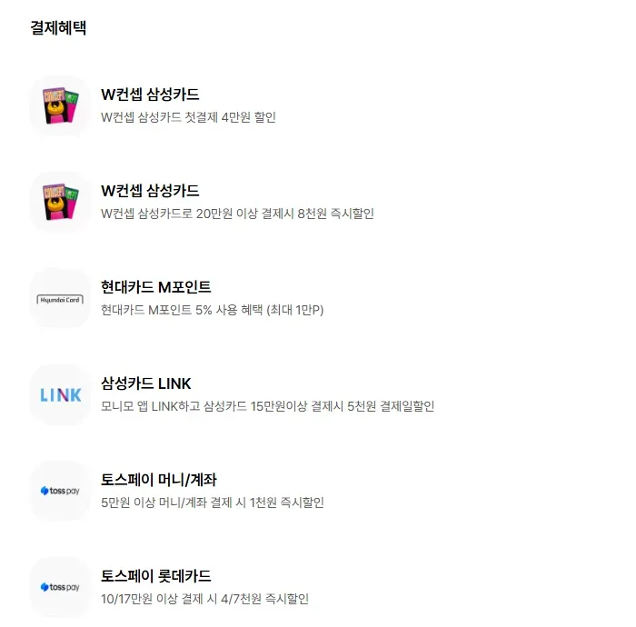 W컨셉 회원혜택 페이지 결제혜택 화면 W컨셉 회원혜택 페이지 결제혜택 화면