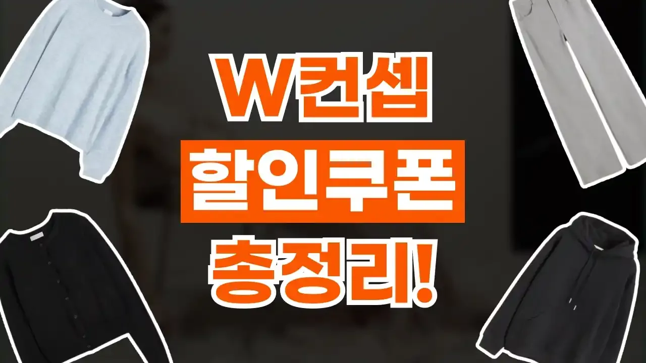 W컨셉 쿠폰