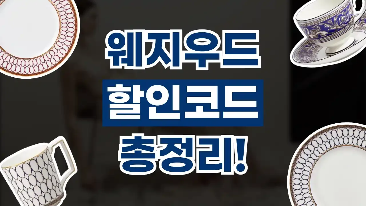 2026년 최신 웨지우드 할인코드