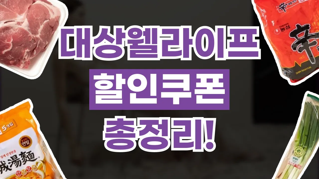 대상웰라이프 쿠폰