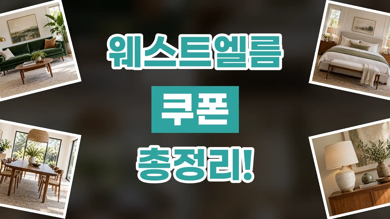 웨스트엘름 쿠폰 2026년 최신 웨스트엘름 쿠폰
