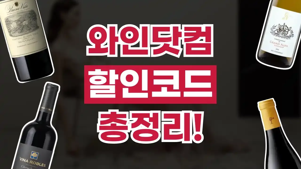 와인닷컴 할인코드