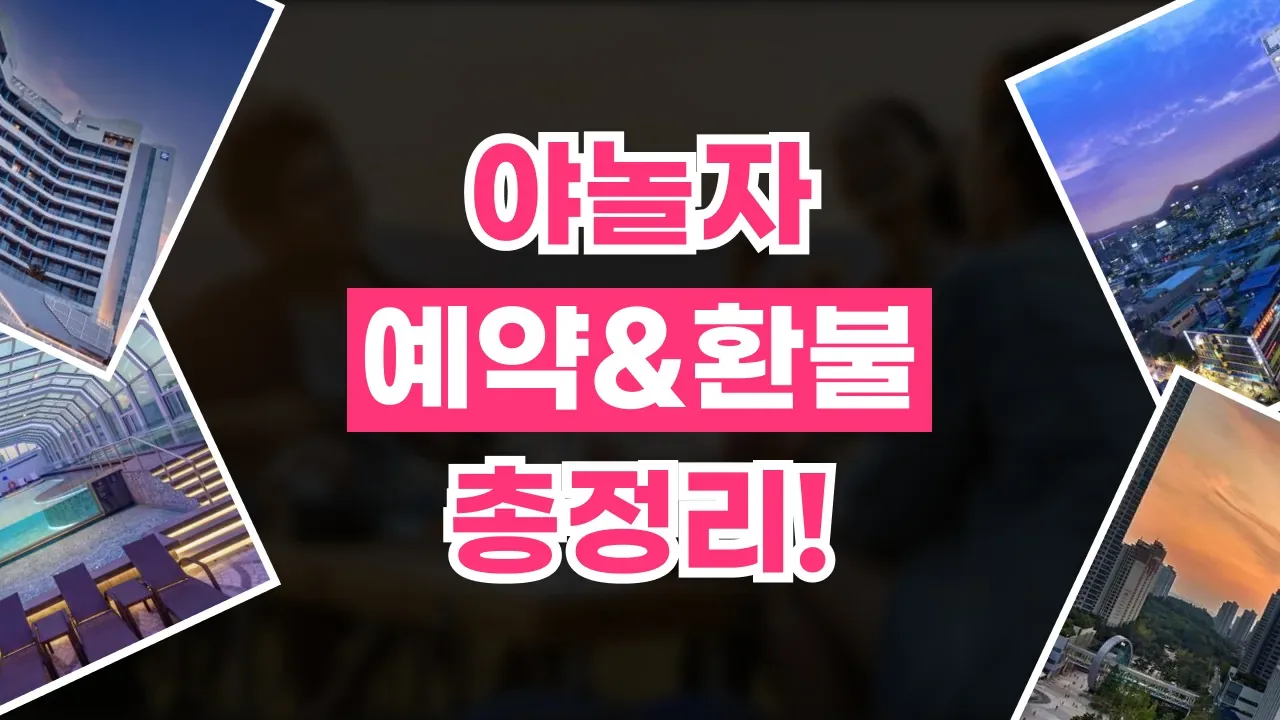 NOL(야놀자) 예약 취소 및 환불 방법 2026년 최신 NOL(야놀자) 예약 취소 및 환불 방법