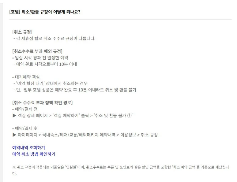 호텔 환불 정책의 특징
