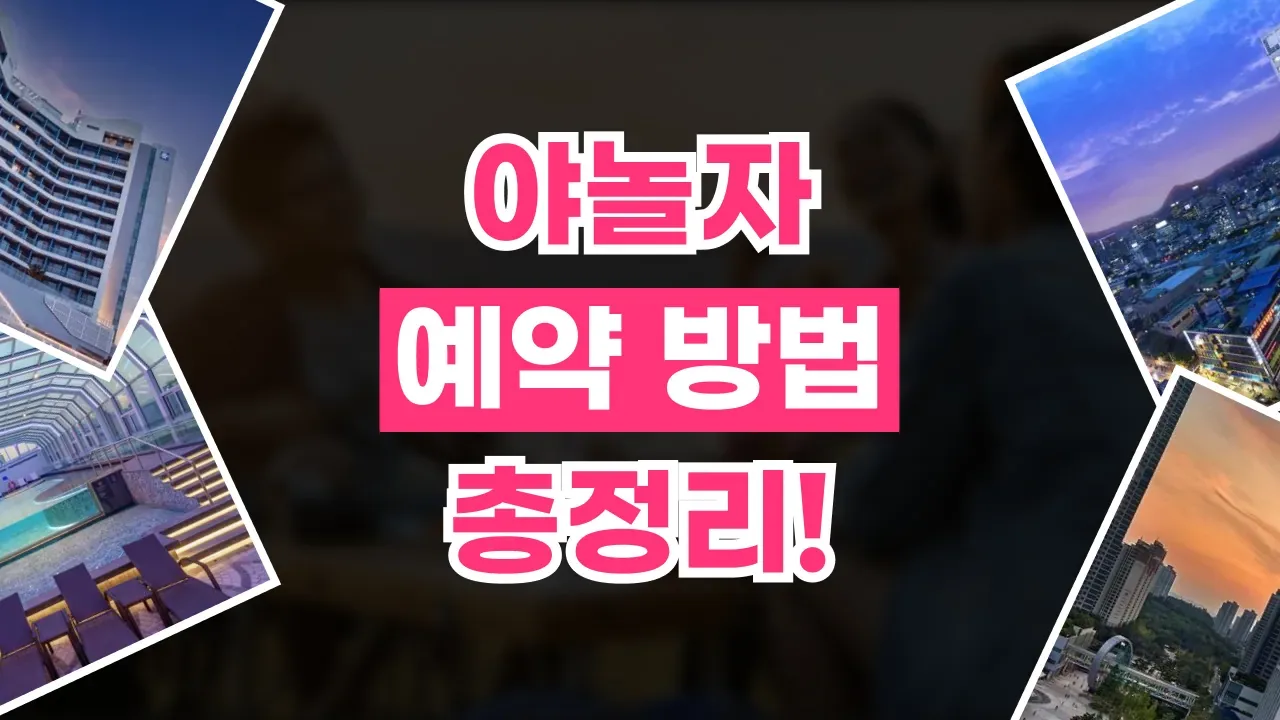 NOL(야놀자) 예약 방법 2026년 최신 NOL(야놀자) 예약 방법