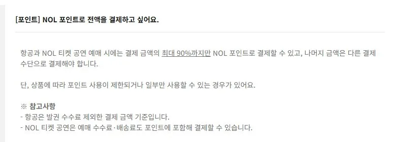 NOL 포인트 사용 절차 NOL 포인트 사용 절차