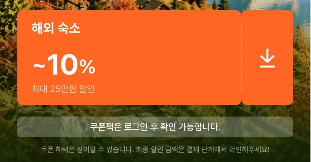 여기어때 10월 해외숙소 쿠폰팩 최대 10% 최대 25만원 할인 여기어때 10월 해외숙소 쿠폰팩 최대 10% 최대 25만원 할인