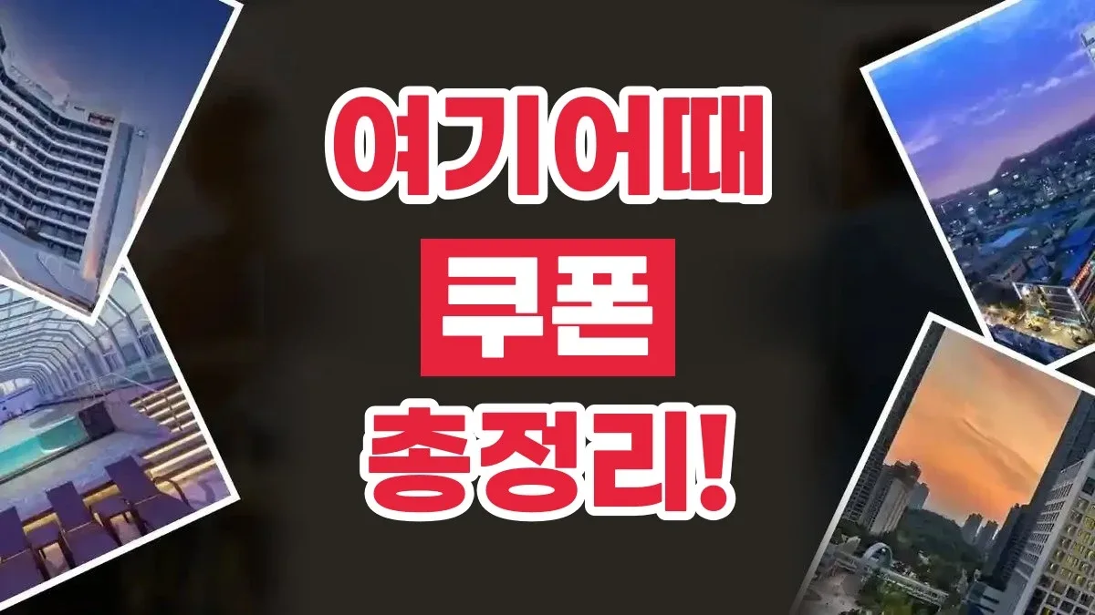 여기어때 쿠폰