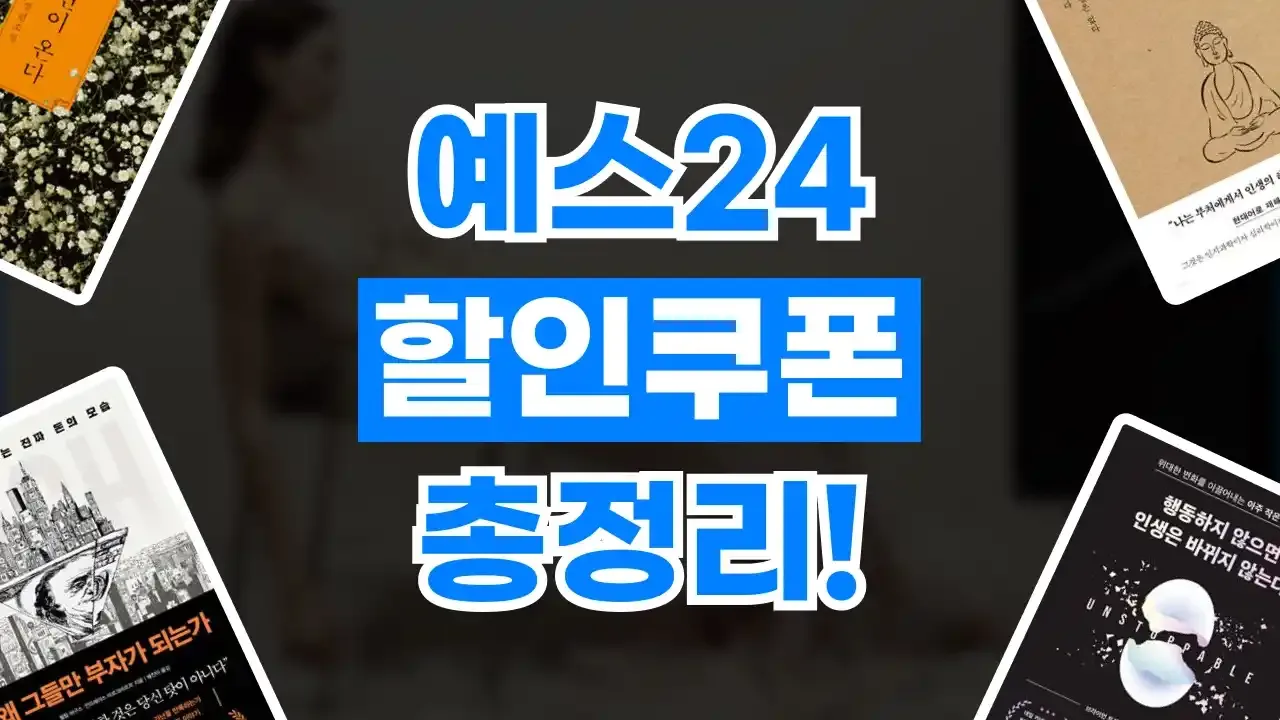 예스24 쿠폰