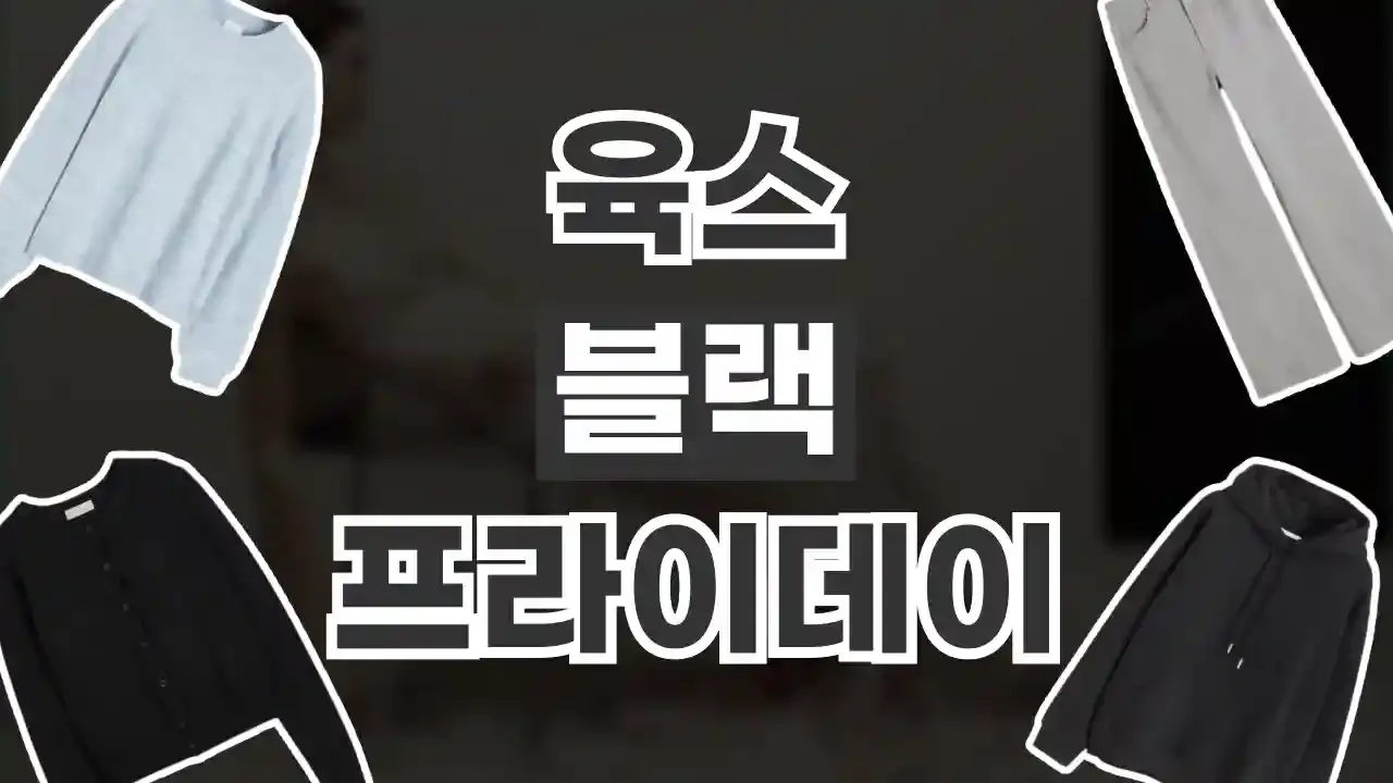 육스 YOOX 블랙프라이데이 할인코드 2026년 최신 육스 YOOX 블랙프라이데이 할인코드