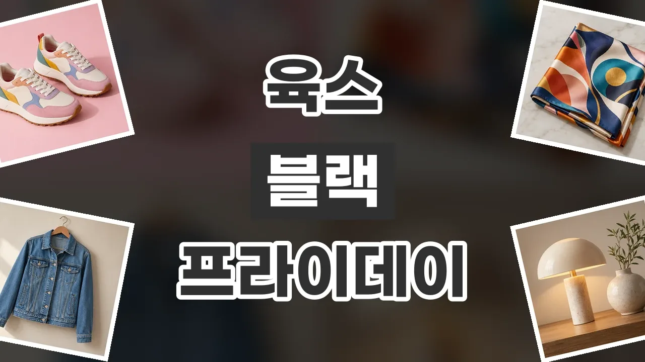 육스 블랙프라이데이 할인코드 육스 블랙프라이데이 할인코드 - 디스팟 할인정보