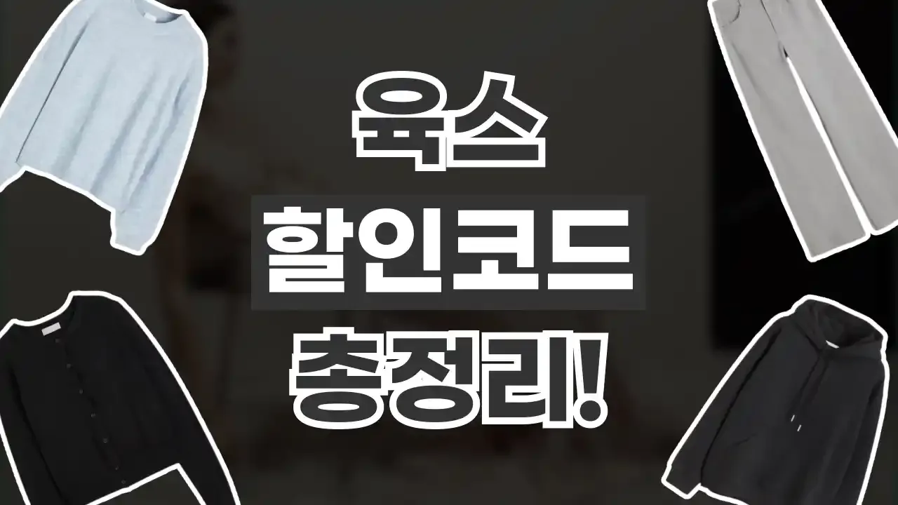 육스 YOOX 할인코드