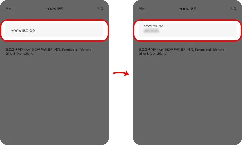 할인코드 사용방법