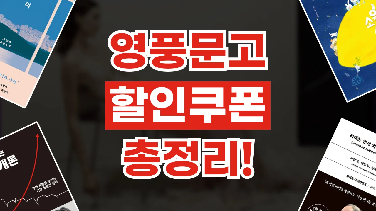 영풍문고 할인쿠폰 2026년 최신 영풍문고 할인쿠폰