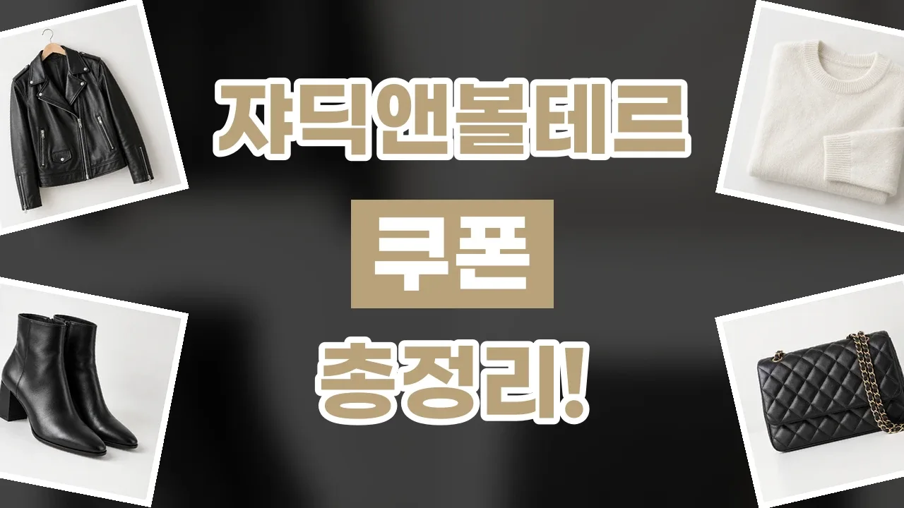 쟈딕앤볼테르 - 디스팟 할인정보