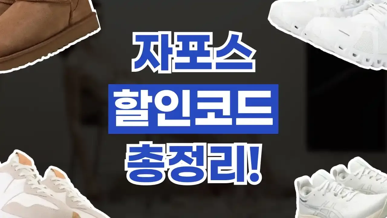 자포스 할인코드