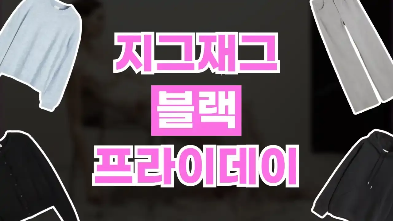 지그재그 블랙프라이데이 할인코드 2026년 최신 지그재그 블랙프라이데이 할인코드
