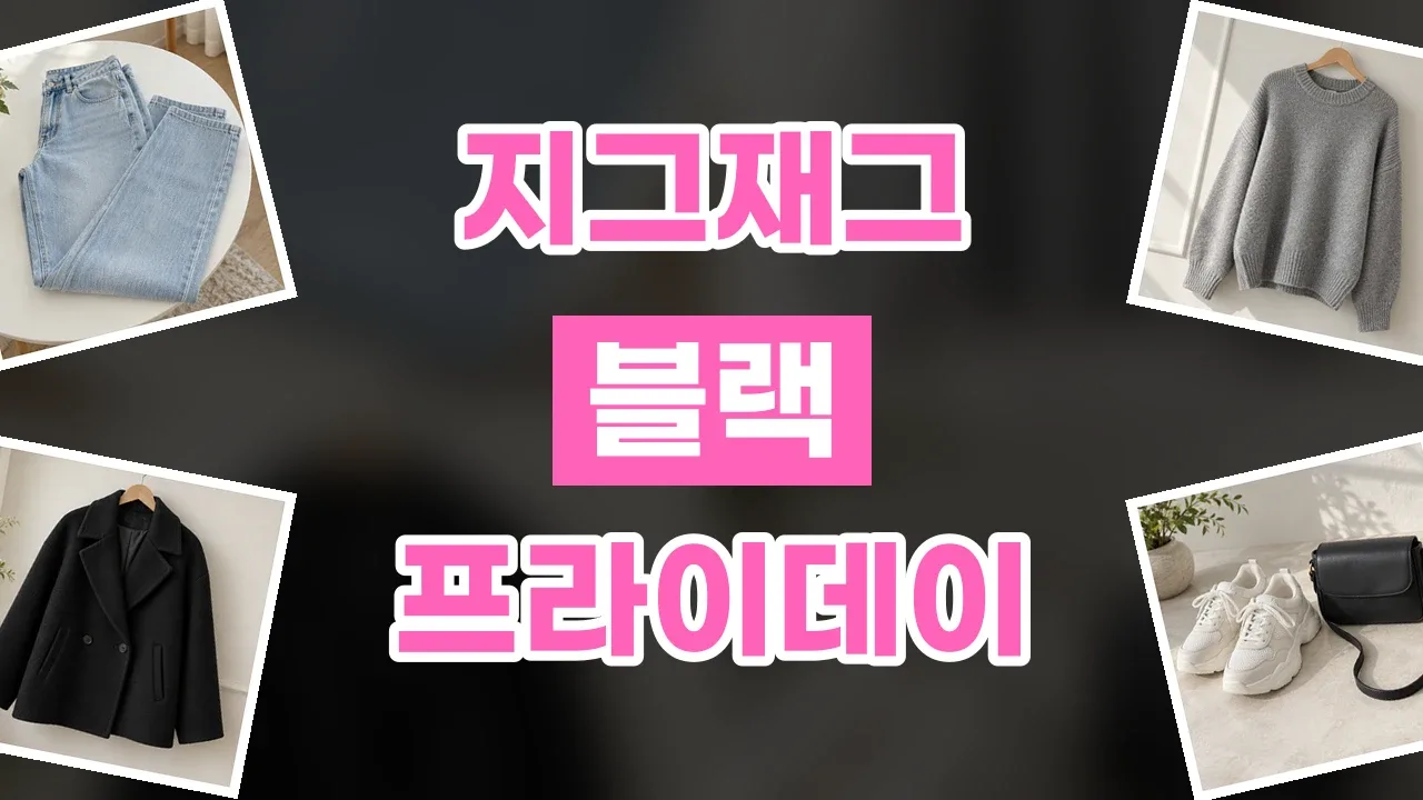 지그재그 블프 할인코드 2026년 최신 지그재그 블프 할인코드