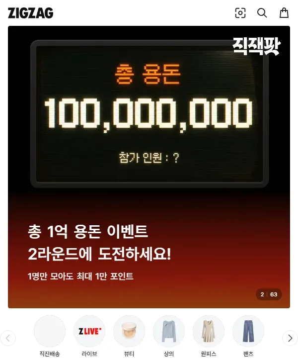 지그재그 웹 홈 직잭팟 배너 화면 지그재그 웹 홈 직잭팟 배너 화면