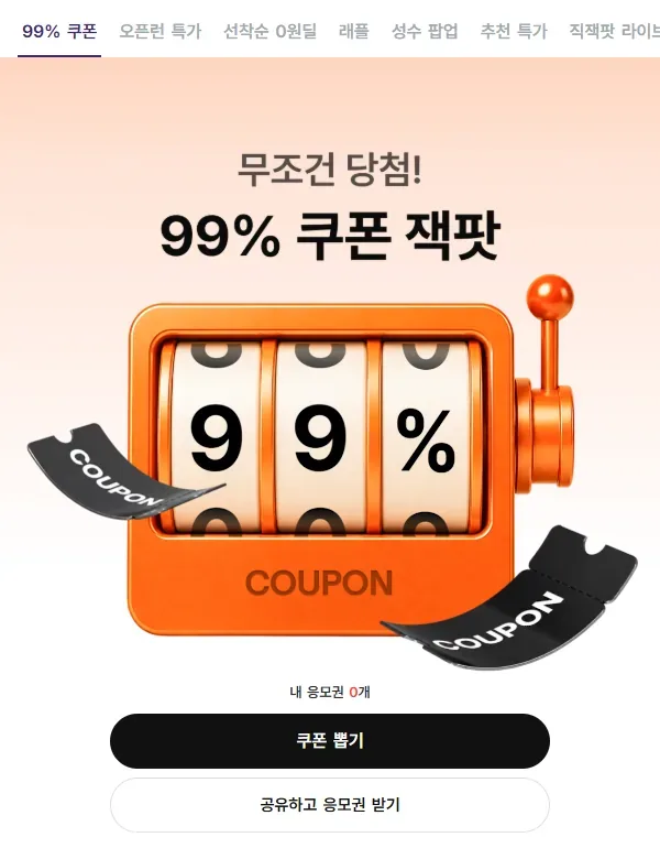 지그재그 직잭팟 99% 쿠폰 잭팟 이벤트 화면 지그재그 직잭팟 99% 쿠폰 잭팟 이벤트 화면