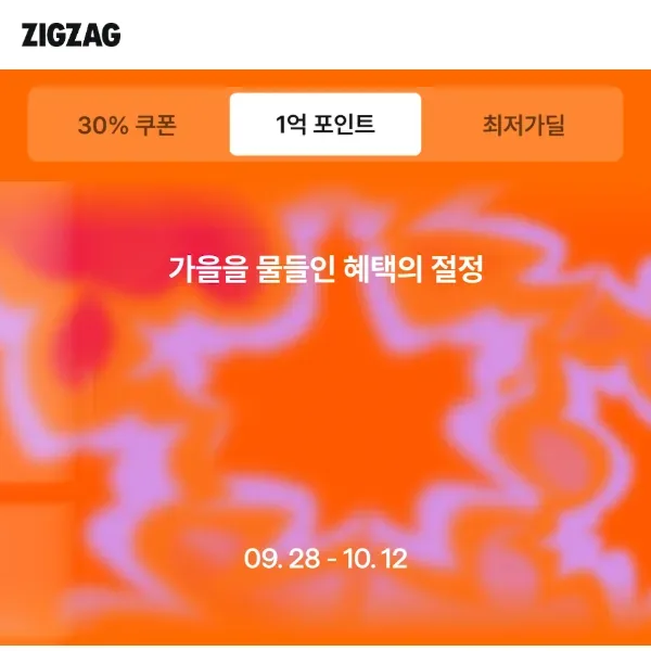 지그재그 가을 직잭팟 이벤트 페이지(09.28 ~ 10.12) 지그재그 가을 직잭팟 이벤트 페이지(09.28 ~ 10.12)