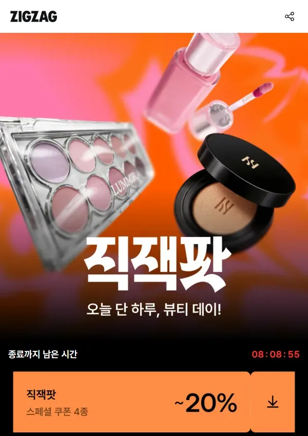 지그재그 직잭팟 뷰티 데이 스페셜 쿠폰 화면 지그재그 직잭팟 뷰티 데이 스페셜 쿠폰 화면