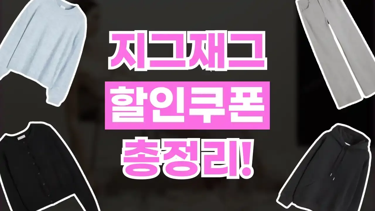 지그재그 쿠폰
