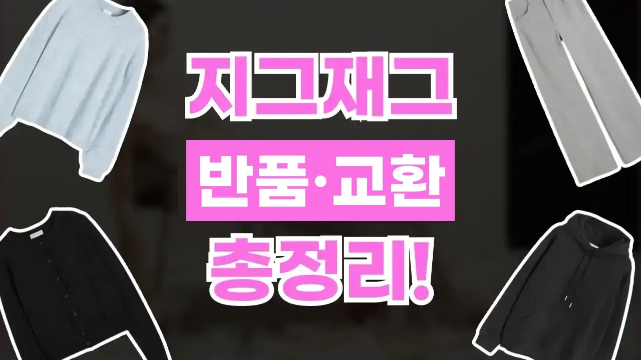 지그재그 반품 및 교환 방법 지그재그 반품 및 교환 방법 - 디스팟 할인정보