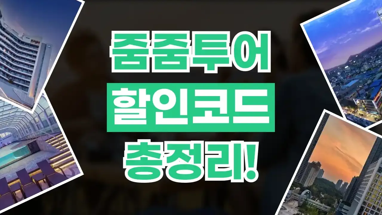 줌줌투어 할인코드