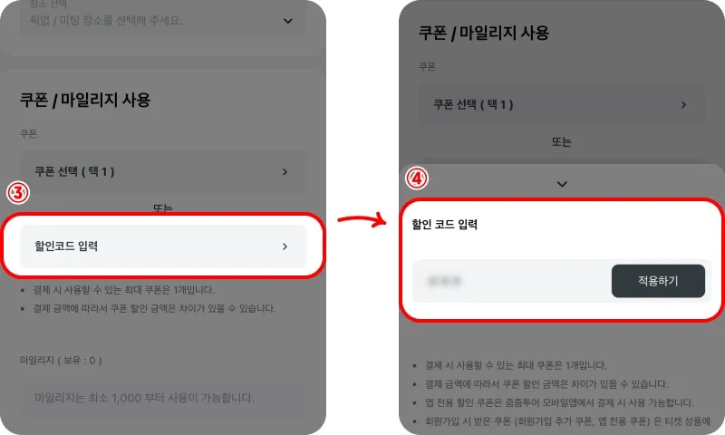 할인코드 사용방법