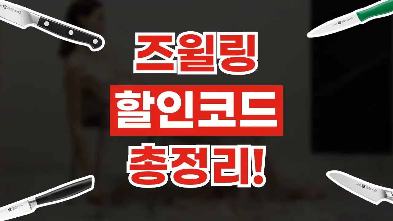 즈윌링 할인코드
