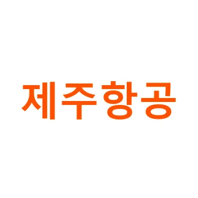 제주항공 가고시마 노선 최대 20% 할인코드