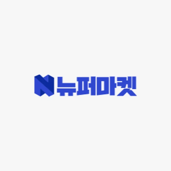 뉴퍼마켓 신규가입 5% 할인쿠폰