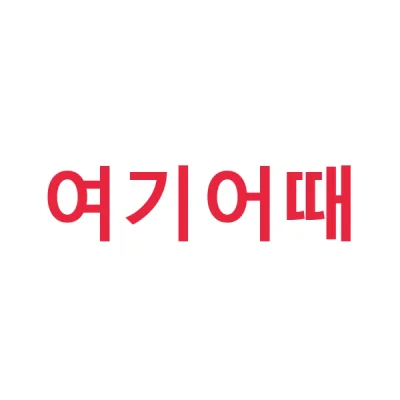 여기어때 10월 국내숙소 쿠폰팩 최대 10% 여기어때 10월 국내숙소 쿠폰팩 최대 10%