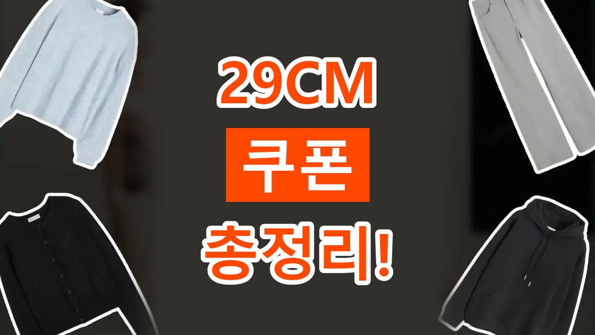 2026년 최신 29CM 쿠폰
