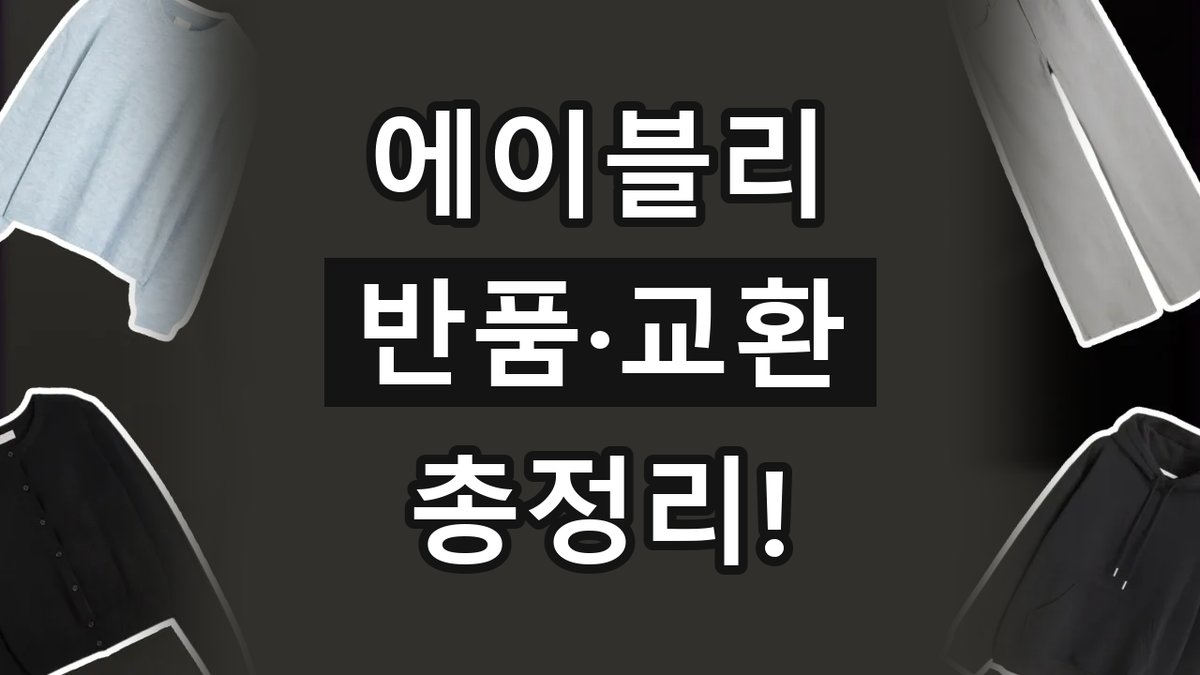 에이블리 반품 및 교환 방법 2026년 최신 에이블리 반품 및 교환 방법