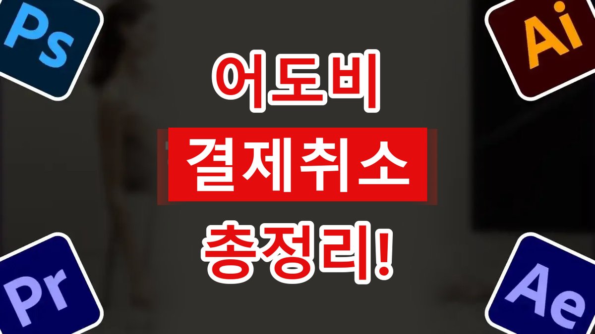 2026년 최신 어도비 결제취소 및 환불 방법