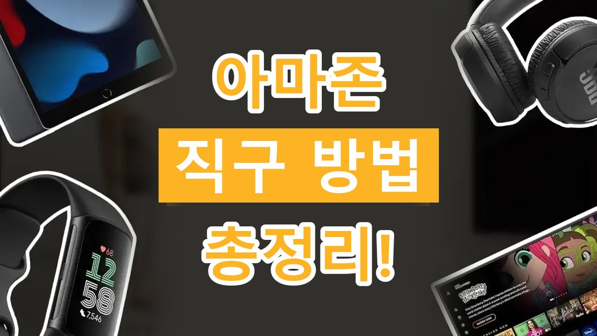 아마존 직구 2026년 최신 아마존 직구