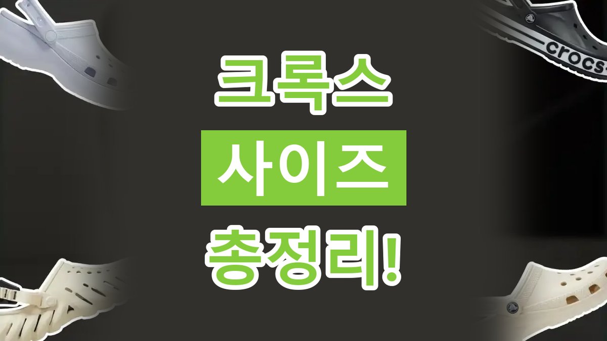 크록스 사이즈 총정리 2026년 최신 크록스 사이즈 총정리