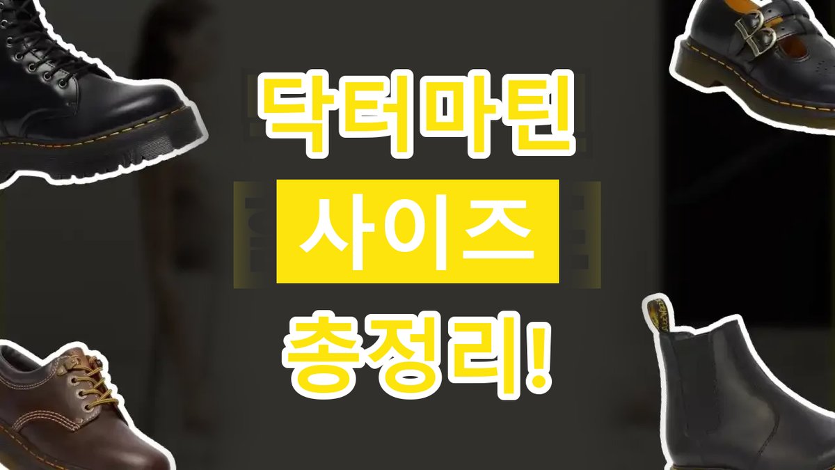 닥터마틴 사이즈 총정리 2026년 최신 닥터마틴 사이즈 총정리