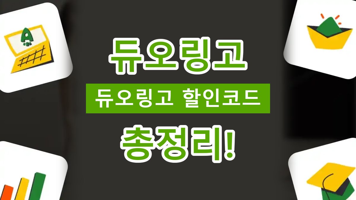 듀오링고 할인코드 2026년 최신 듀오링고 할인코드