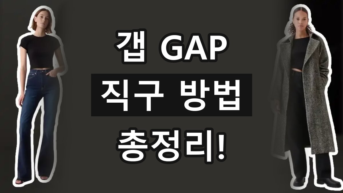 갭 직구 2026년 최신 갭 직구