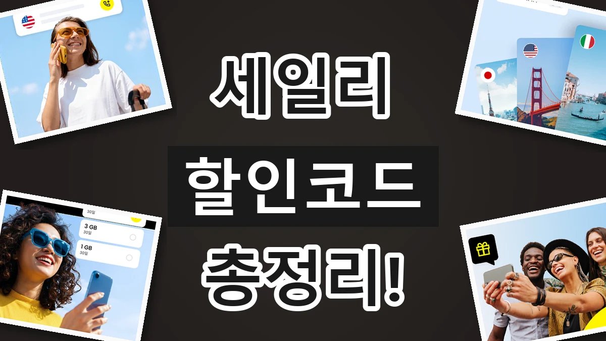 2026년 최신 세일리 할인코드