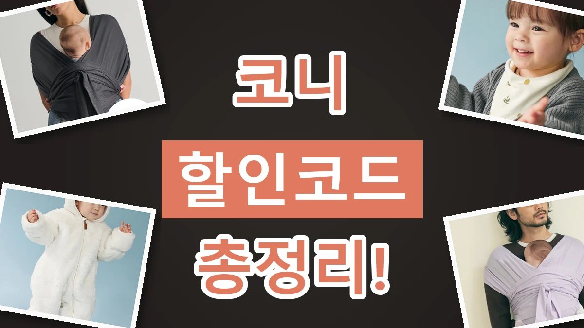 코니 할인코드 2026년 최신 코니 할인코드