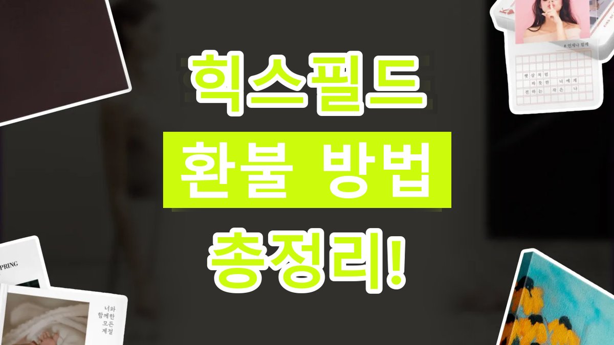 힉스필드 환불 및 구독 취소 방법 2026년 최신 힉스필드 환불 및 구독 취소 방법