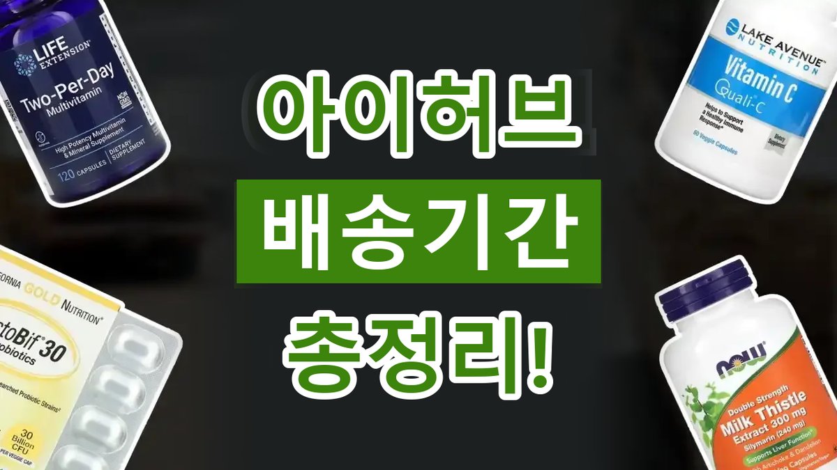 아이허브 배송기간 2026년 최신 아이허브 배송기간