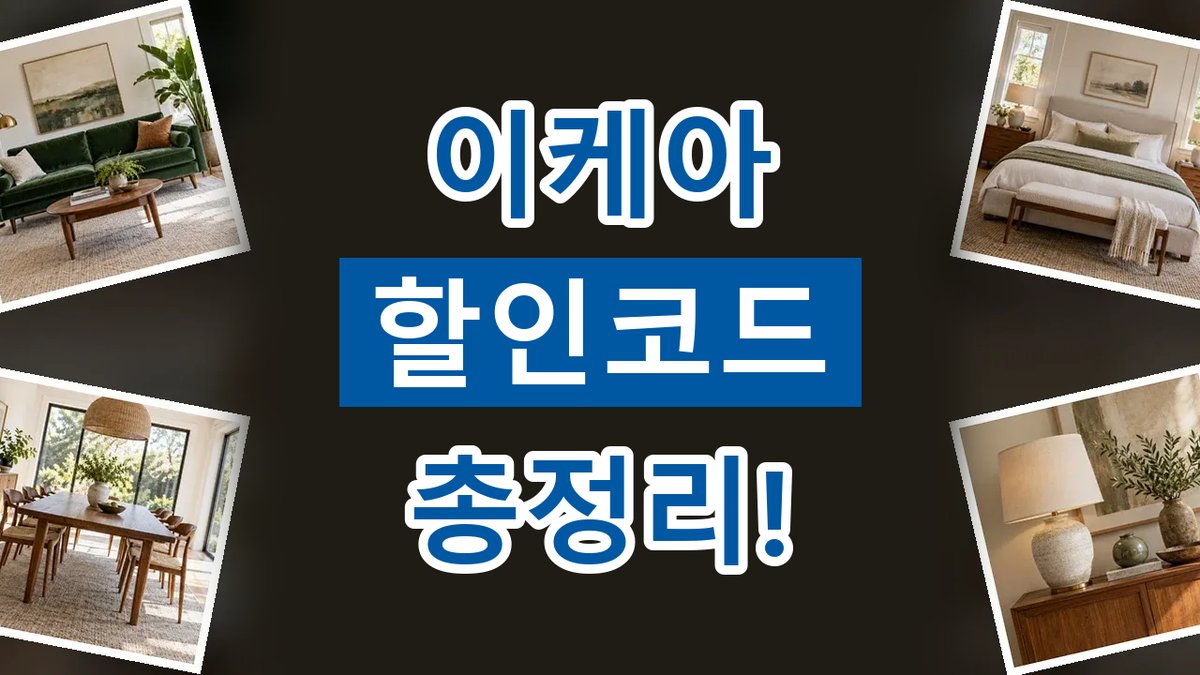 이케아 할인코드