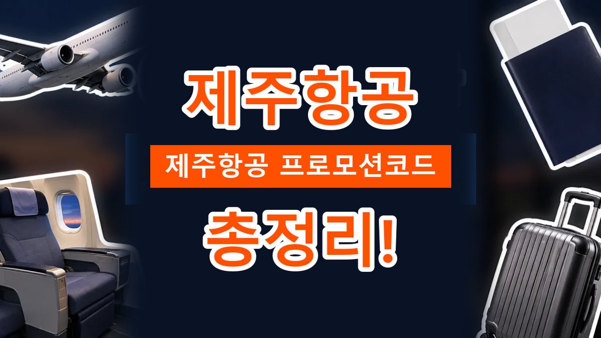 2026년 최신 제주항공 프로모션코드