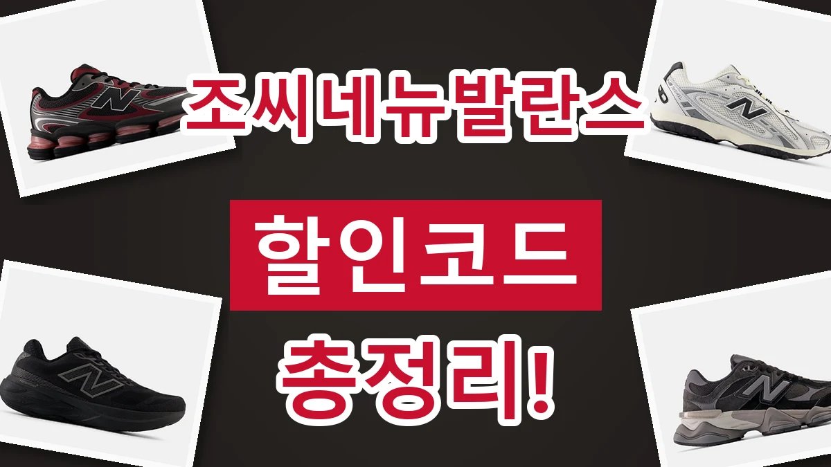 조씨네뉴발란스 할인코드 2026년 최신 조씨네뉴발란스 할인코드